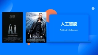 人工智能简介课件