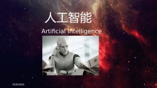 人工智能讲义