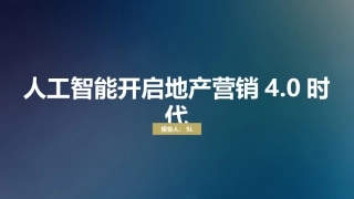 人工智能开启地产营销4.0时代