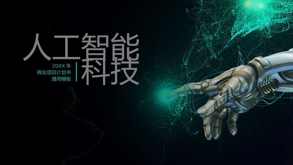 人工智能科技项目计划书_第1页