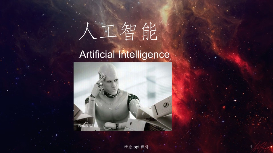 人工智能课件_第1页