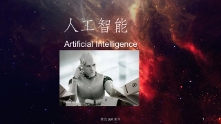 人工智能课件