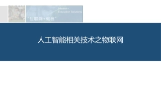 人工智能相关技术之物联网