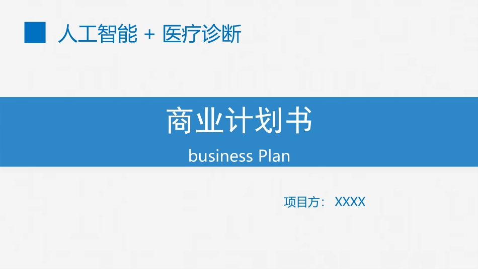 人工智能医疗影像系统商业计划书_第1页