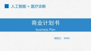 人工智能医疗影像系统商业计划书