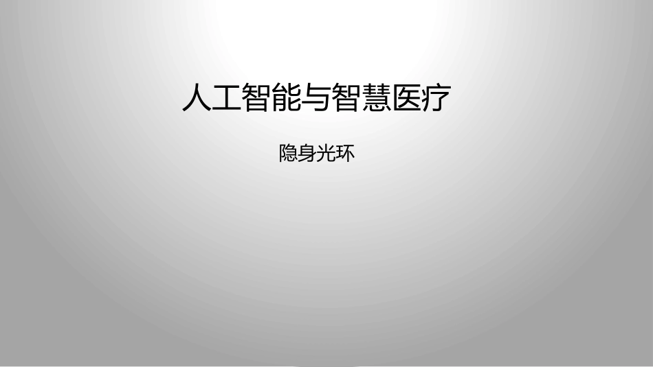 人工智能与智慧医疗_第1页