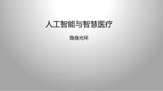 人工智能与智慧医疗