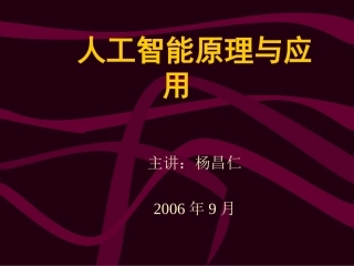 人工智能原理与应用课件