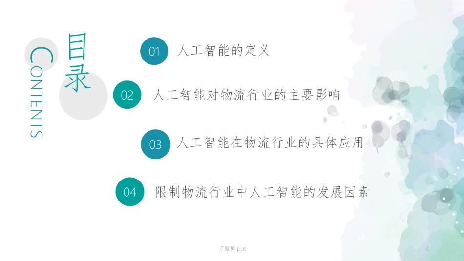 人工智能在物流行业中的应用课件_第2页
