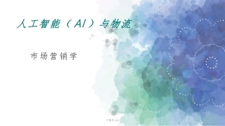 人工智能在物流行业中的应用课件