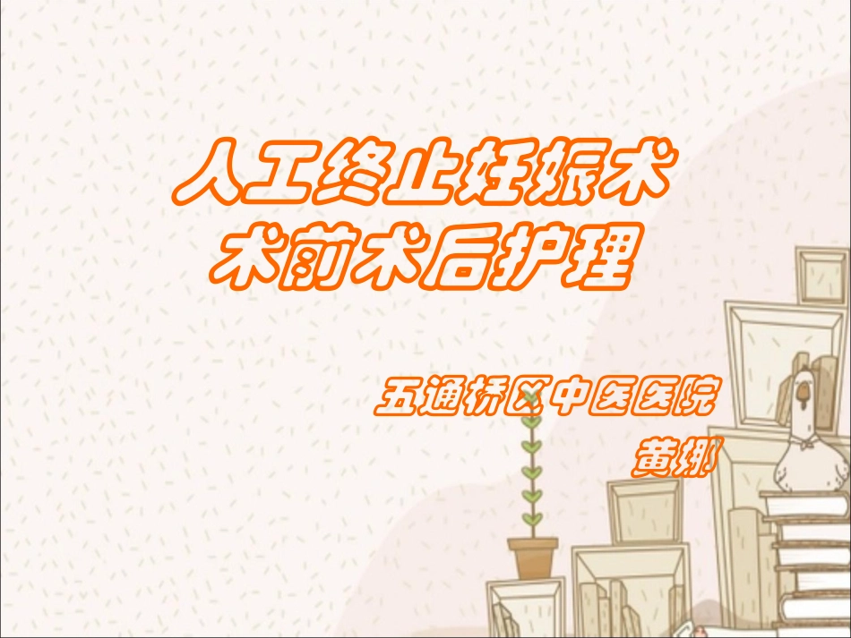 人工终止妊娠术前术后护理_第1页