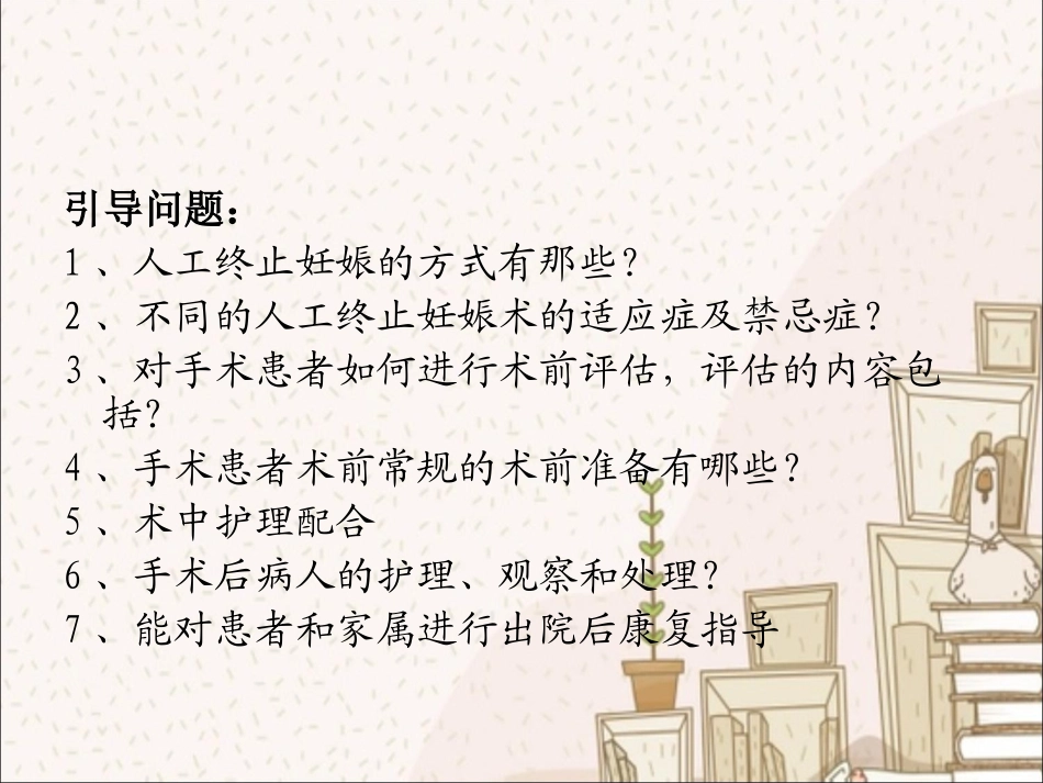 人工终止妊娠术前术后护理_第3页