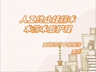 人工终止妊娠术前术后护理