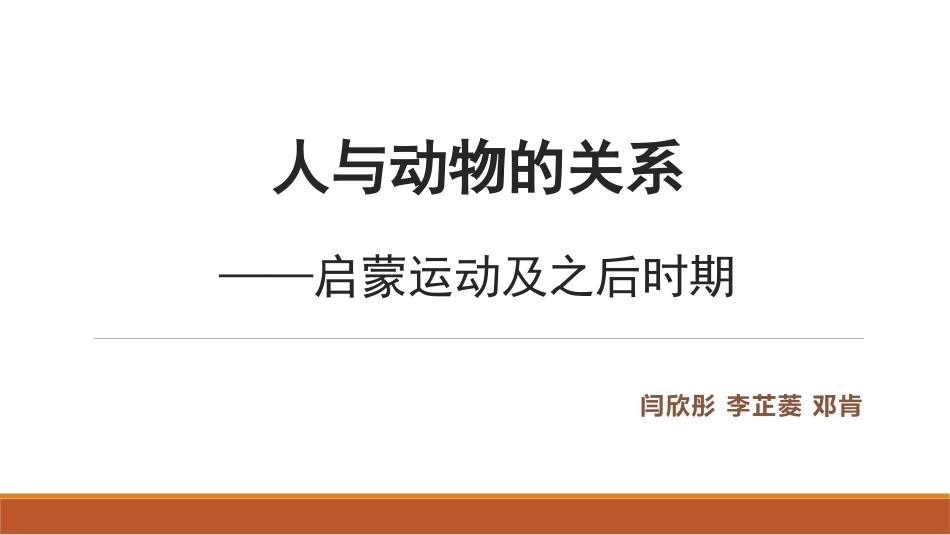 人和动物的关系_第1页
