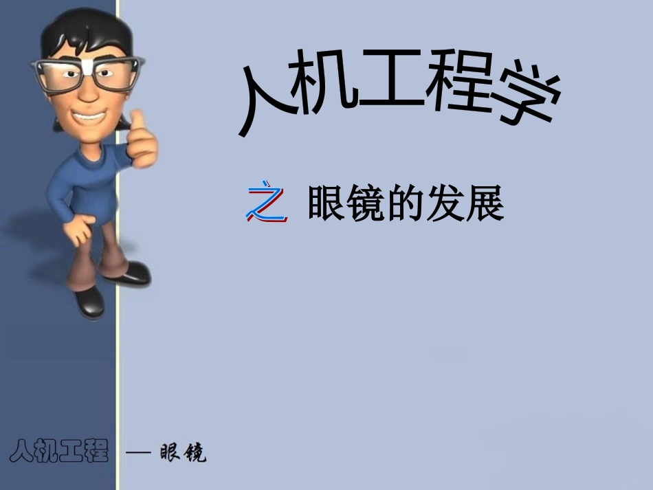 人机工程学之眼镜的发展课件_第1页