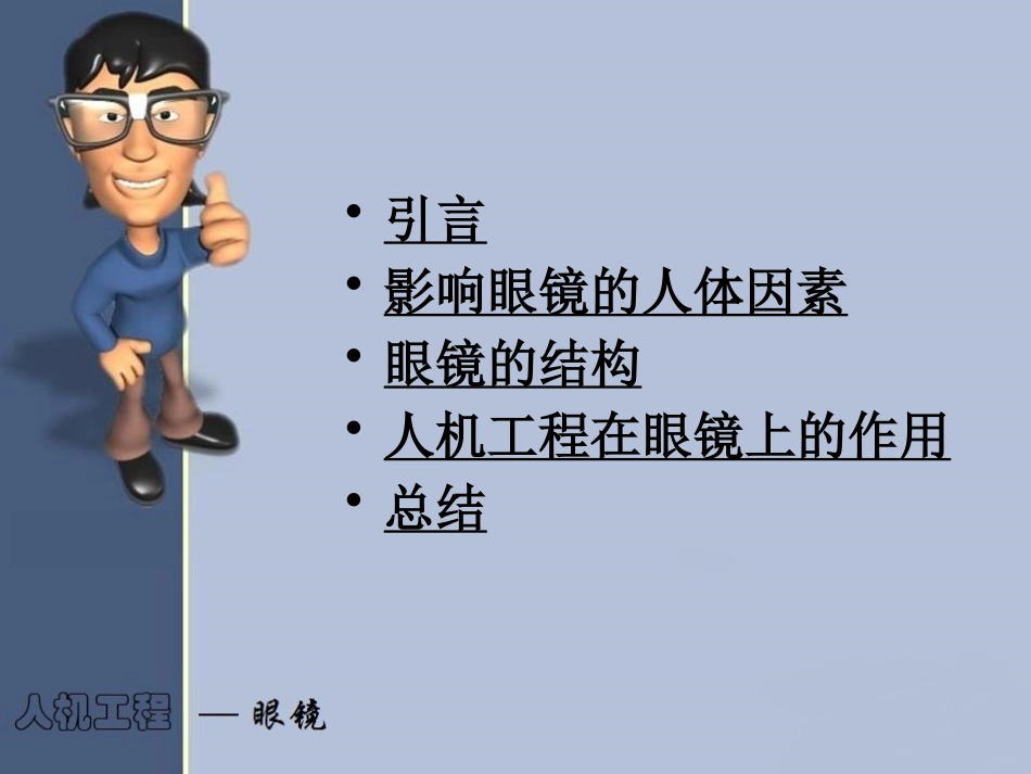 人机工程学之眼镜的发展课件_第2页