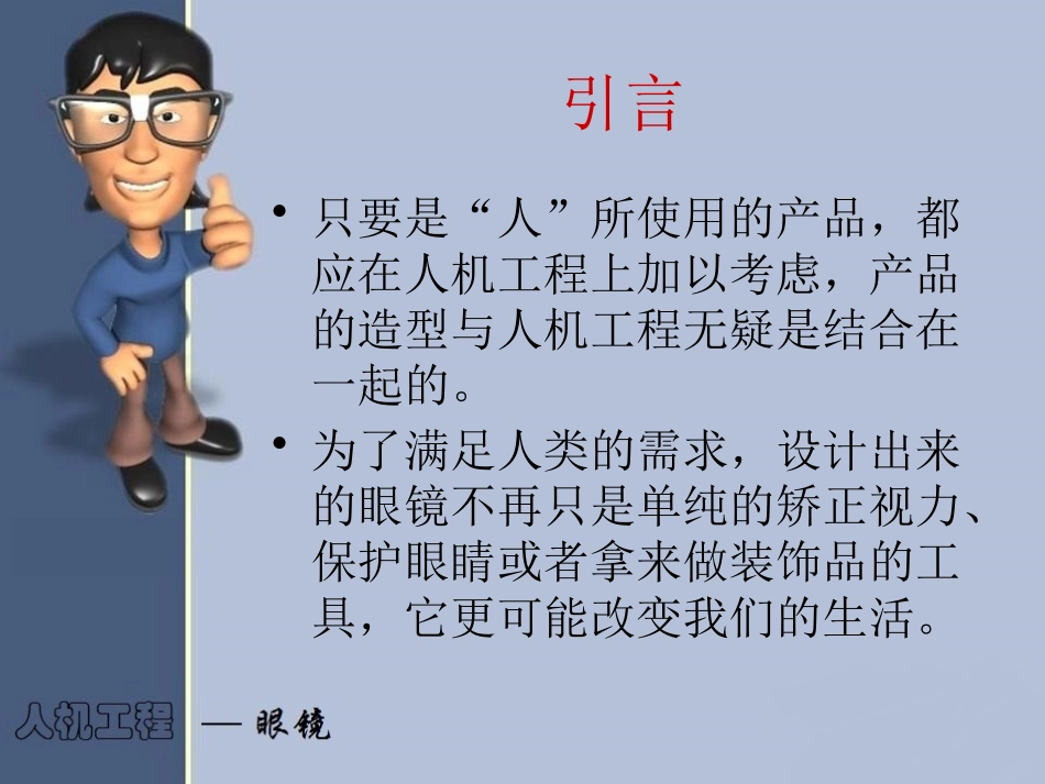 人机工程学之眼镜的发展课件_第3页