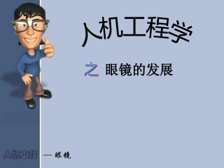 人机工程学之眼镜的发展课件