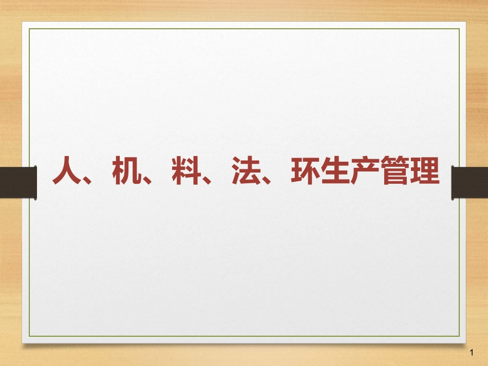 人机料法环管理_第1页