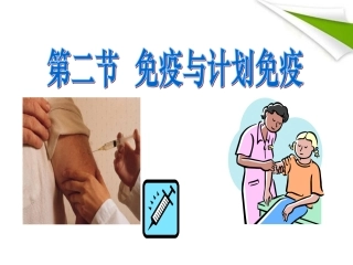 人教版八年级下册生物免疫和计划免疫