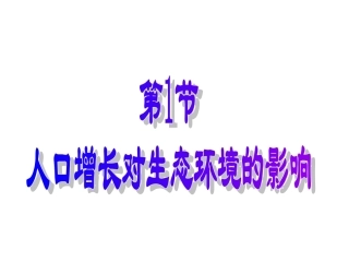 人口增长对环境的影响