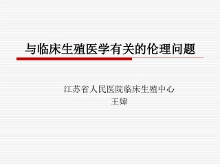 人类辅助生殖伦理原则