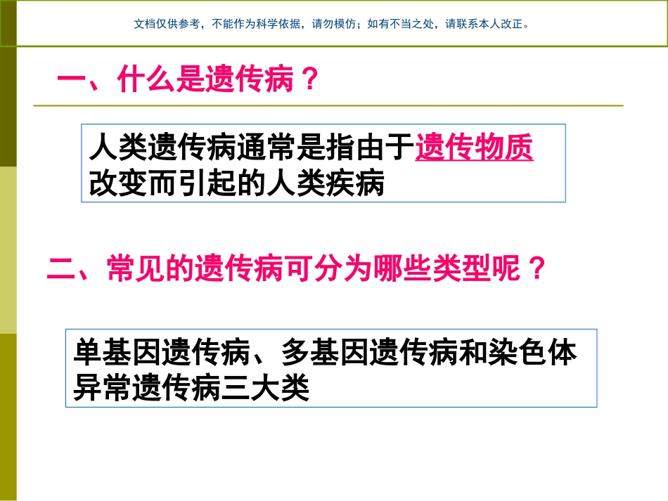 人类遗传病课件_第1页