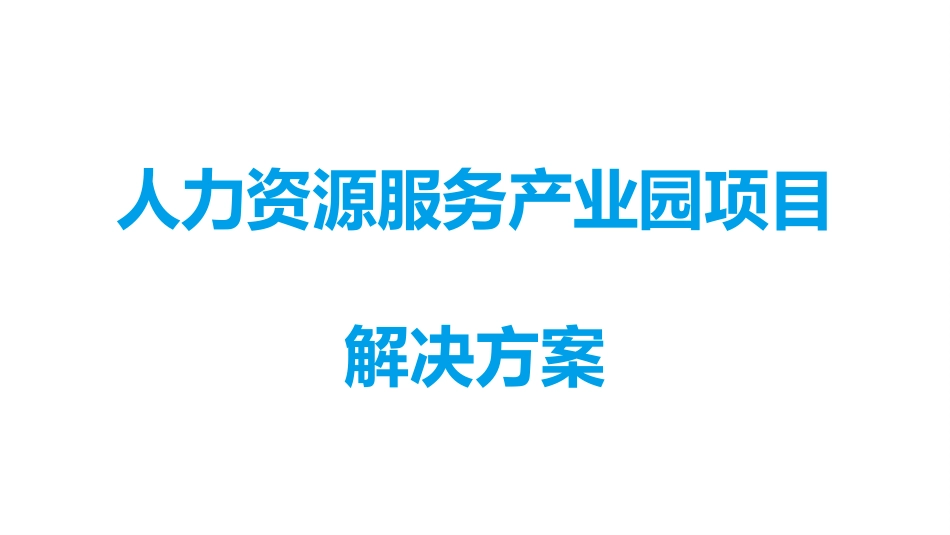 人力资源服务产业园解决方案汇报_第1页