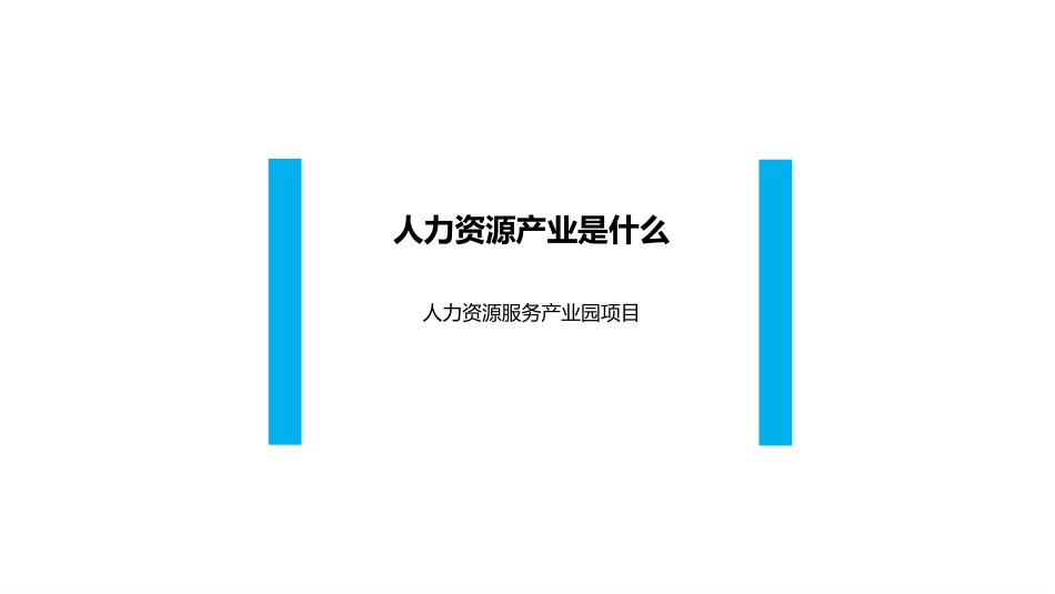 人力资源服务产业园解决方案汇报_第3页
