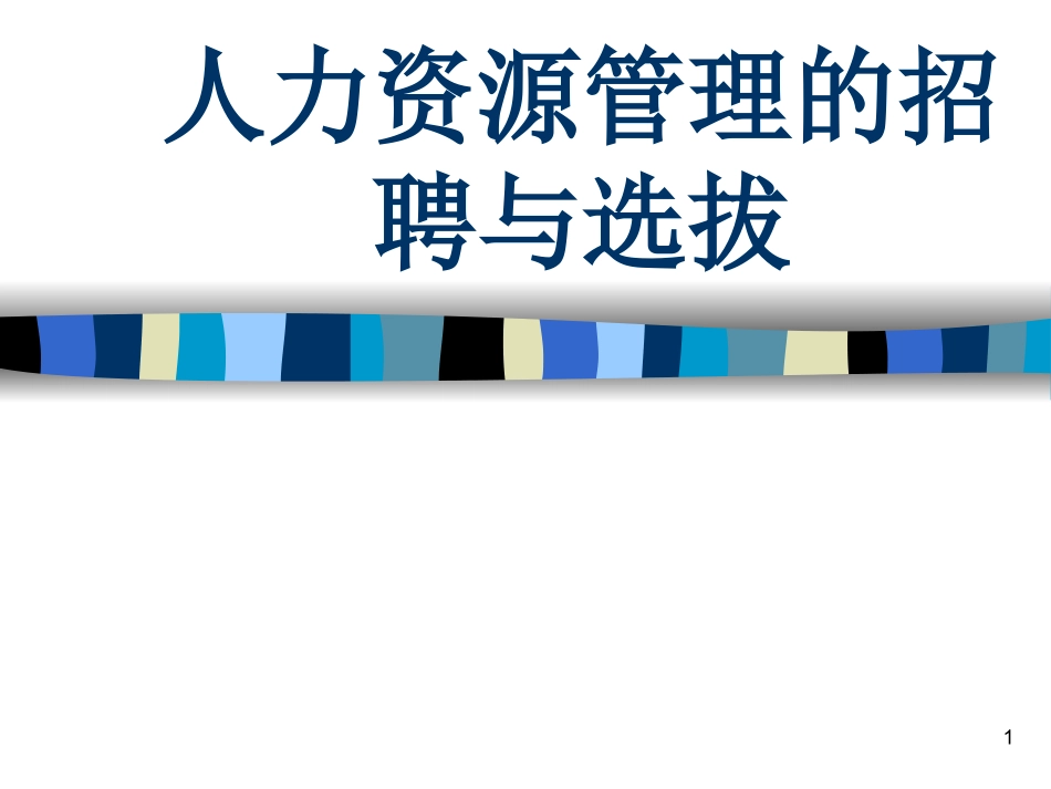 人力资源管理的招聘和选拔_第1页