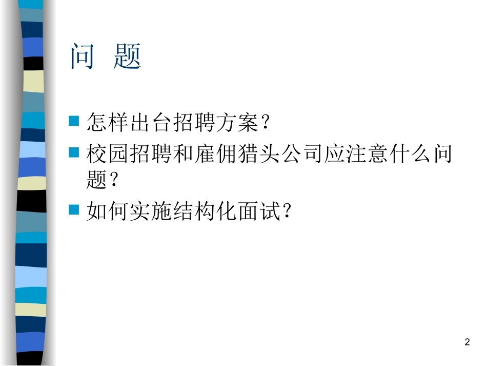 人力资源管理的招聘和选拔_第2页