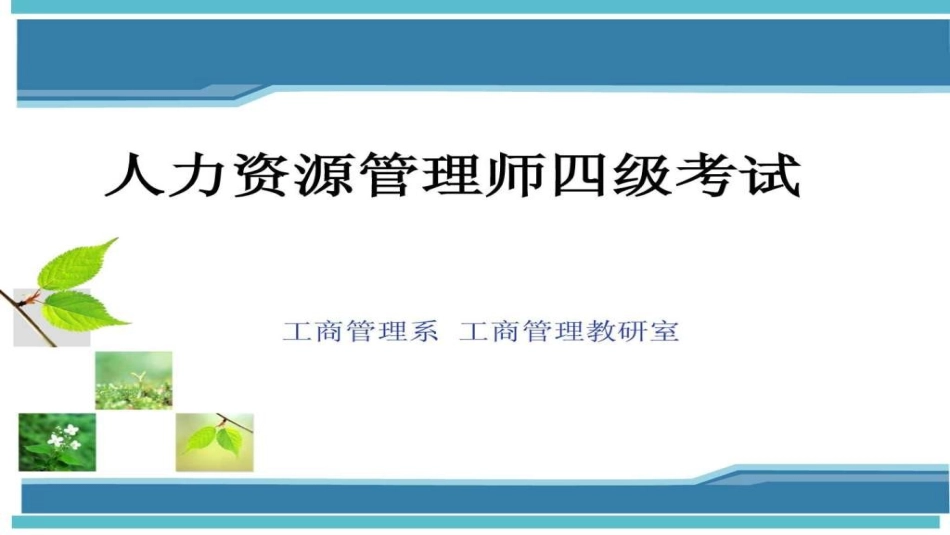 人力资源管理师四级考试技巧_第1页