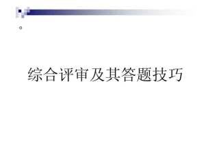 人力资源管理师一级综合评审及其答题技巧