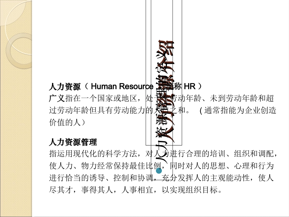 人力资源六大模块概述专题培训课件_第2页