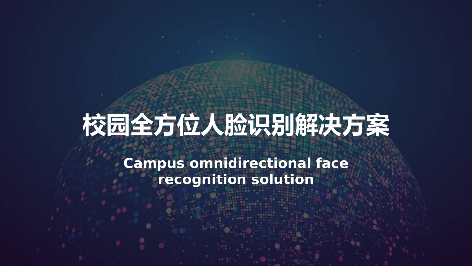 人脸识别解决方案_第1页