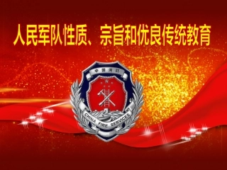 人民军队性质宗旨和优良传统教育