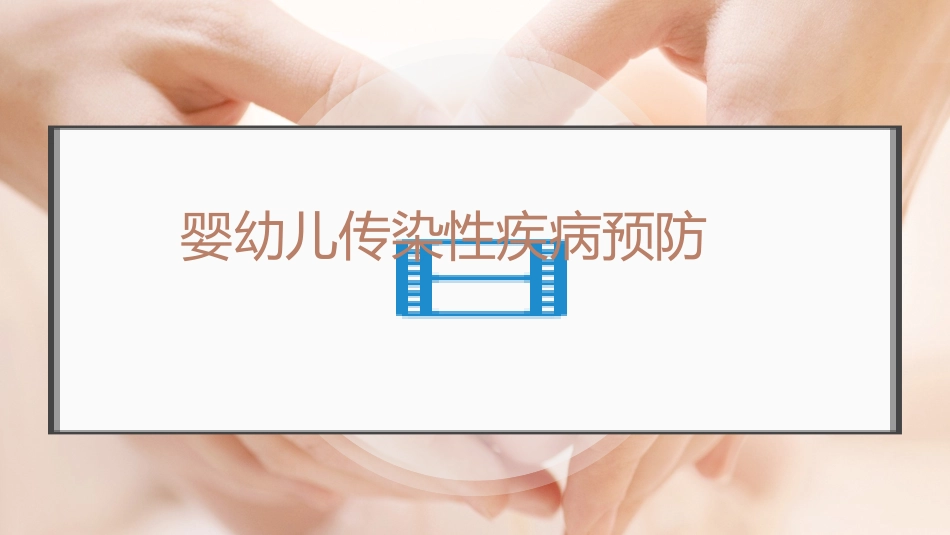 人社培训育婴员传染病预防和护理_第1页