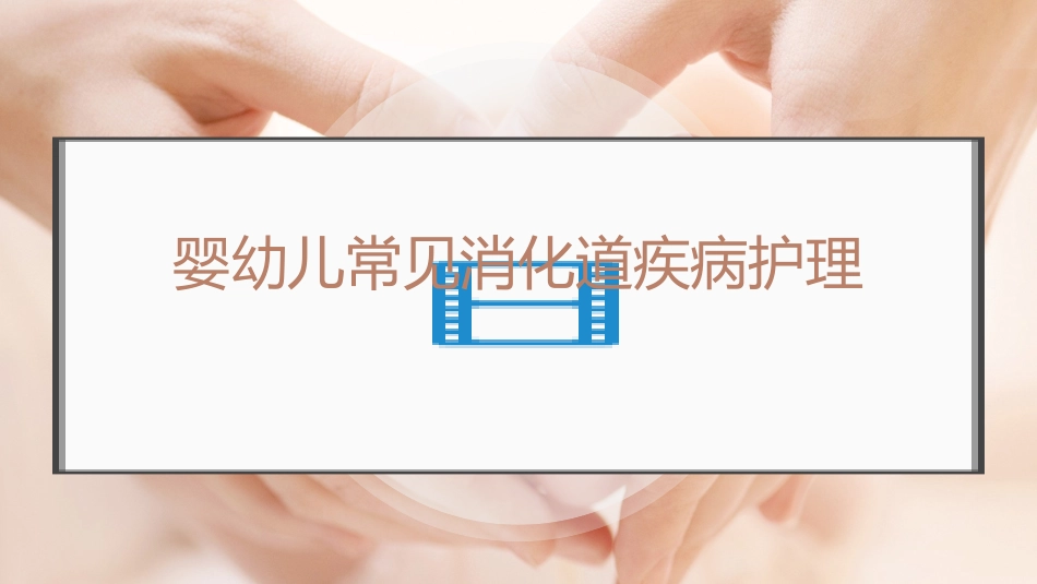 人社培训育婴员消化道疾病护理_第1页