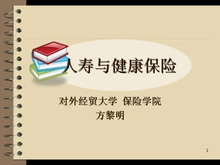 人身风险与人身风险管理