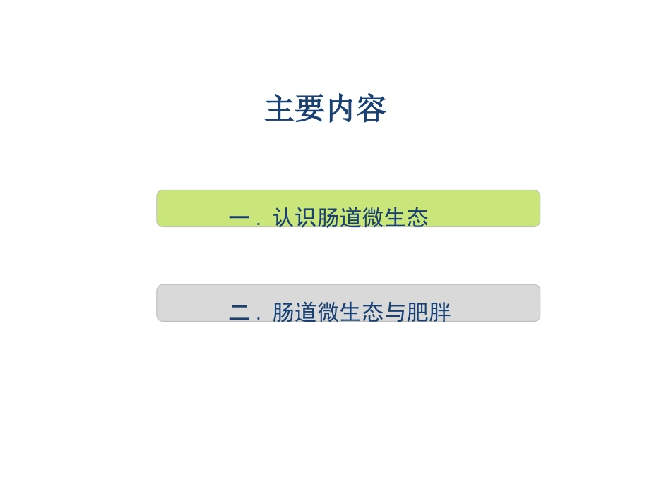 人体肠道微生态和肥胖_第2页