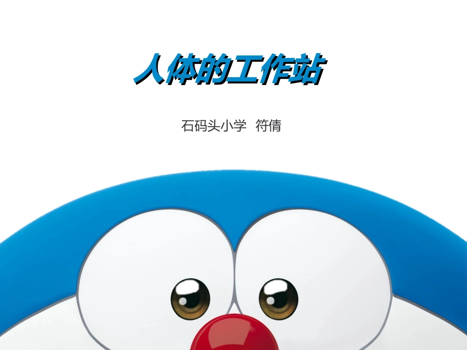 人体的工作站全解_第1页