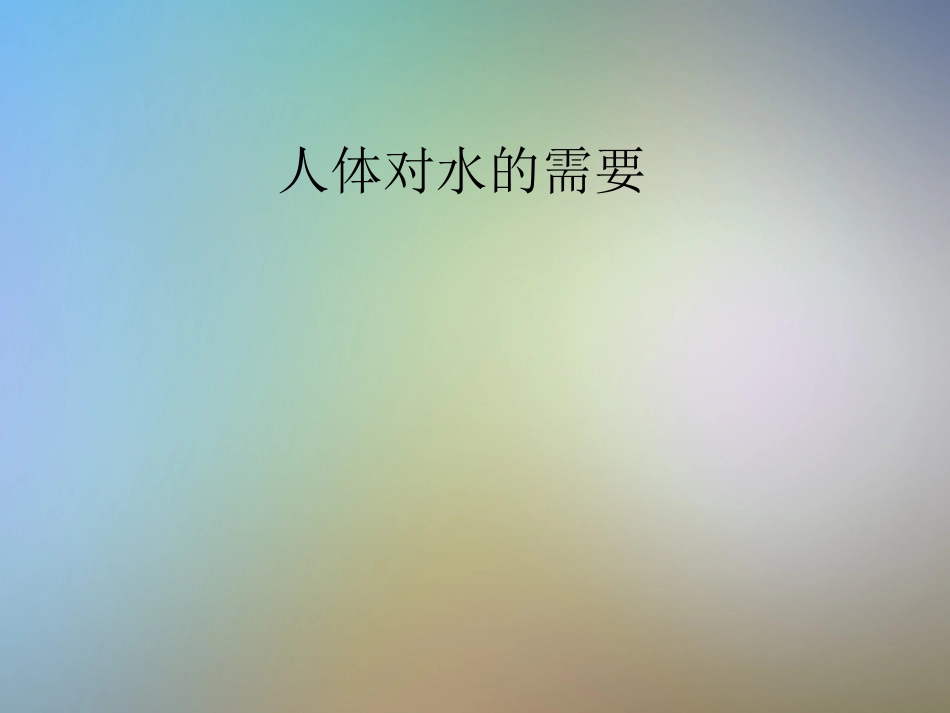 人体对水的需要_第1页
