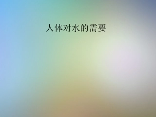 人体对水的需要