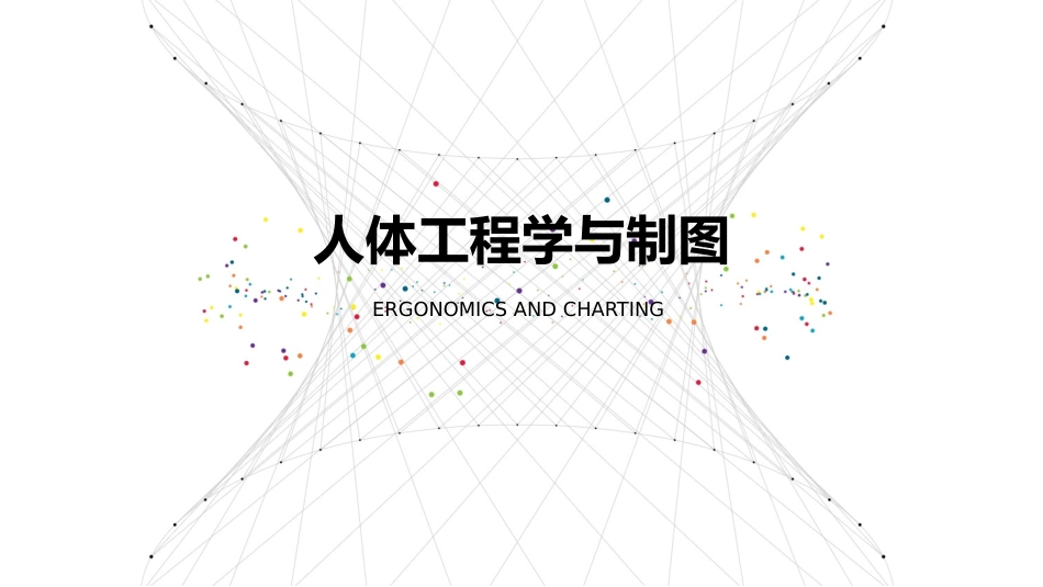人体工程学和制图_第1页