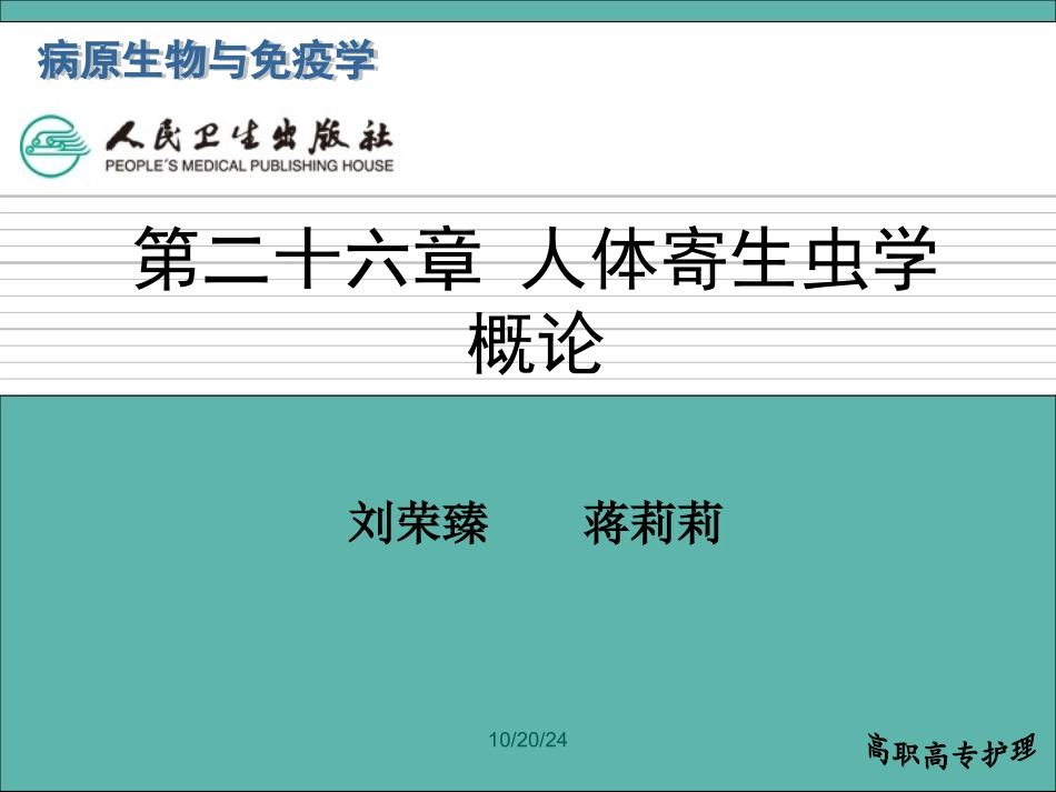 人体寄生虫学概论概述_第2页