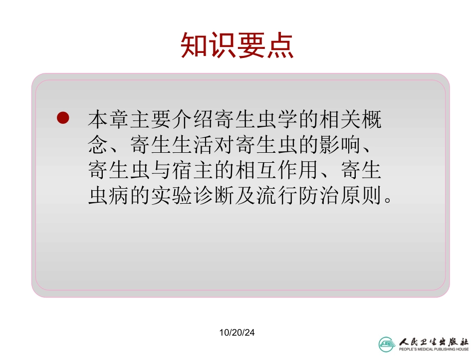 人体寄生虫学概论概述_第3页