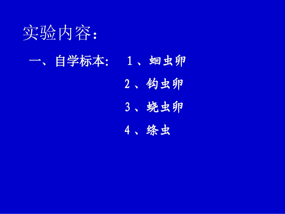 人体寄生虫学实验线虫实验课_第2页