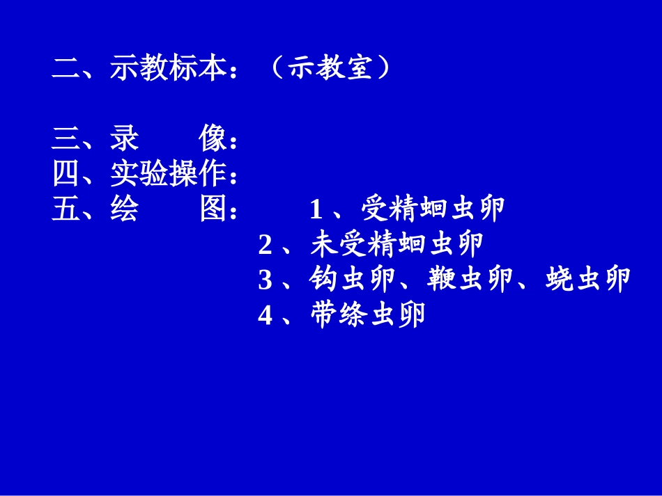 人体寄生虫学实验线虫实验课_第3页