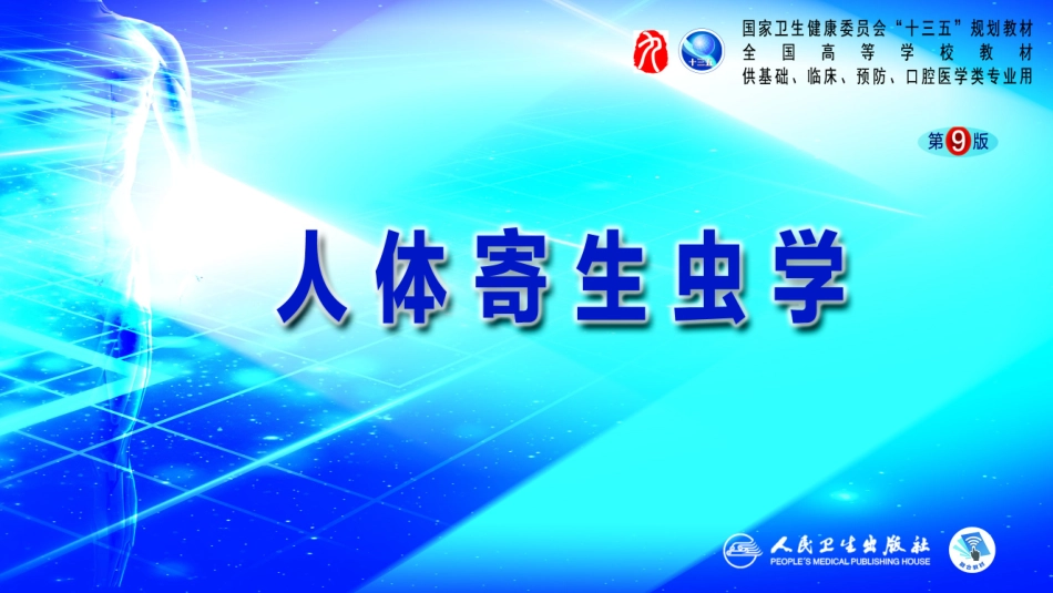 人体寄生虫学肢动物学概述_第1页