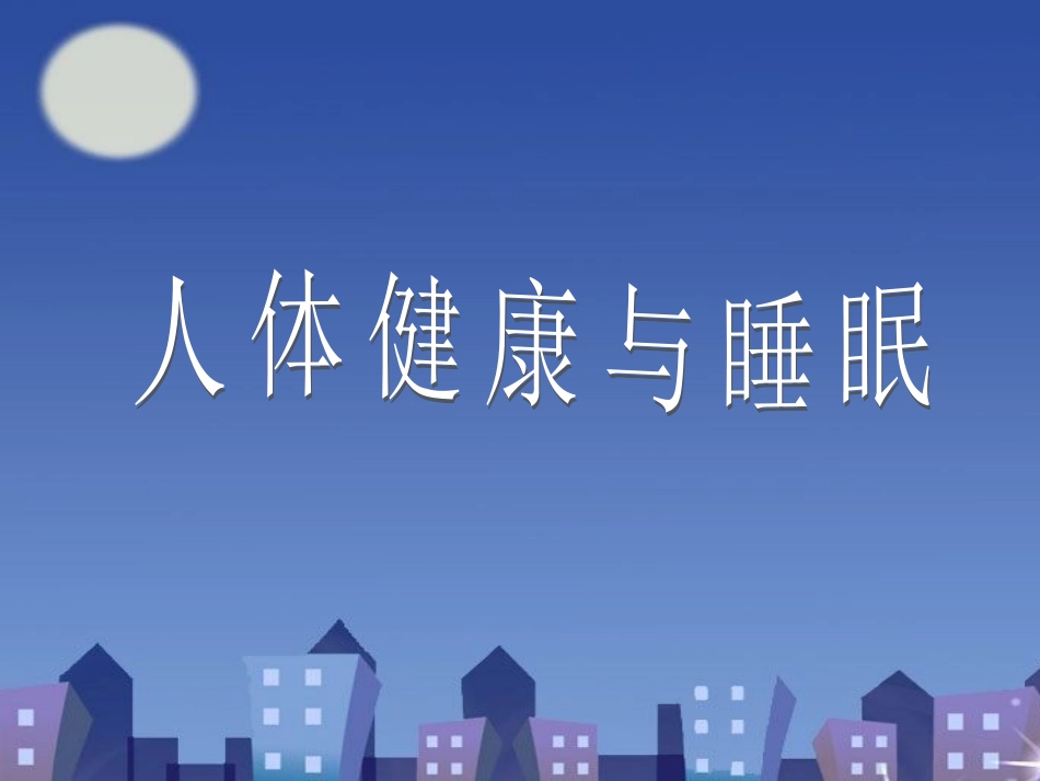 人体健康和睡眠_第1页